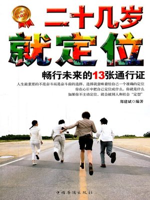 cover image of 二十几岁就定位 (Positioning in 20s)
